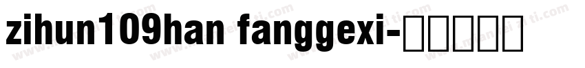 zihun109han fanggexi字体转换